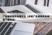 广东麻将局外局是什么（手机广东麻将外卦神器下载安装）