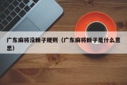 广东麻将没赖子规则（广东麻将赖子是什么意思）