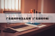 广东麻将炸胡怎么处理（广东麻将炸糊）