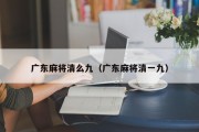 广东麻将清么九（广东麻将清一九）
