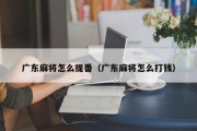 广东麻将怎么提番（广东麻将怎么打钱）