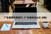 广东麻将实用技巧（广东麻将怎么玩 详解）