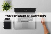 广东麻将美甲2022款（广东麻将视频教学视频）