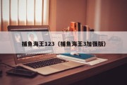 捕鱼海王123（捕鱼海王3加强版）