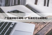 广东麻将能杠胡吗（广东麻将可以胡牌吗）
