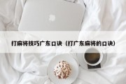 打麻将技巧广东口诀（打广东麻将的口诀）