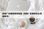 闲来广东麻将修改性别（闲来广东麻将怎么切换账号）