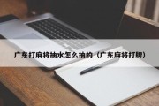 广东打麻将抽水怎么抽的（广东麻将打牌）