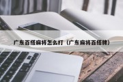 广东百搭麻将怎么打（广东麻将百搭牌）