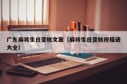 广东麻将生日蛋糕文案（麻将生日蛋糕祝福语大全）