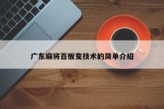 广东麻将百板变技术的简单介绍