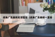 闲来广东麻将无法验证（闲来广东麻将一直输）