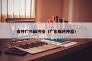 省神广东麻将挂（广东麻将神器）