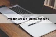 广东麻将二饼叫法（麻将二饼表情包）