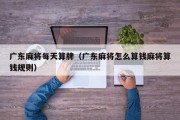 广东麻将每天算牌（广东麻将怎么算钱麻将算钱规则）