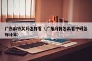 广东麻将奖码怎样看（广东麻将怎么看中码怎样计算）