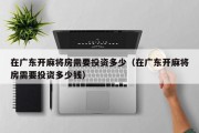 在广东开麻将房需要投资多少（在广东开麻将房需要投资多少钱）