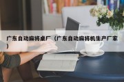 广东自动麻将桌厂（广东自动麻将机生产厂家）