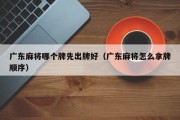 广东麻将哪个牌先出牌好（广东麻将怎么拿牌顺序）