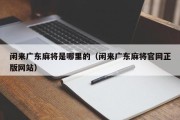 闲来广东麻将是哪里的（闲来广东麻将官网正版网站）