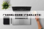 广东麻将跟上家在哪里（广东麻将上家下家）