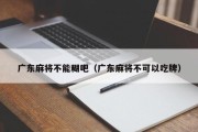 广东麻将不能糊吧（广东麻将不可以吃牌）