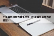 广东麻将超级大牌多少张（广东麻将豪华大对牌型）