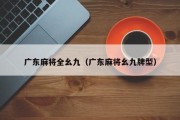 广东麻将全幺九（广东麻将幺九牌型）