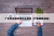 广东麻将割和清什么意思（广东麻将清碰）