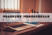 阿提哈德航空里程（阿提哈德航空里程怎么用）