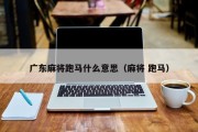 广东麻将跑马什么意思（麻将 跑马）
