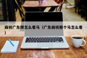 麻将广东牌怎么看马（广东麻将那个马怎么看）