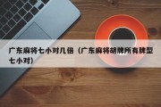 广东麻将七小对几倍（广东麻将胡牌所有牌型七小对）