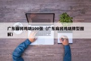 广东麻将鸡胡100张（广东麻将鸡胡牌型图解）