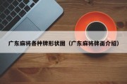 广东麻将各种牌形状图（广东麻将牌面介绍）