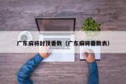 广东麻将封顶番数（广东麻将番数表）