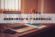 麻将算牌记牌方法广东（广东麻将算码口诀）