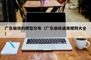 广东麻将的牌型分布（广东麻将通用规则大全）