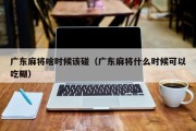 广东麻将啥时候该碰（广东麻将什么时候可以吃糊）