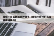微信广东雀神麻将神助手（微信小程序广东雀神麻将插件）
