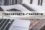 广东麻将全集手机版下载（广东麻将免费下载）